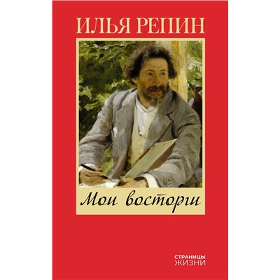 АСТ Репин И.Е. "Мои восторги"