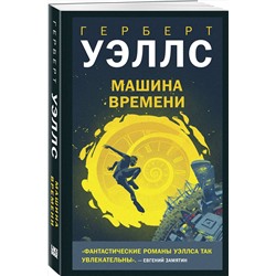 Эксмо Герберт Джордж Уэллс "Машина времени"