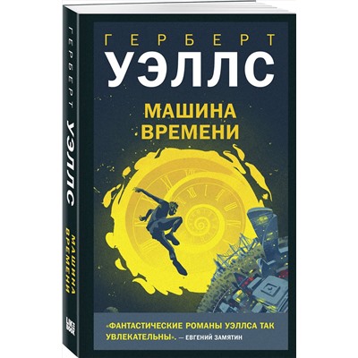 Эксмо Герберт Джордж Уэллс "Машина времени"