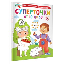 АСТ Дмитриева В.Г. "Суперточки. От 10 до 50"