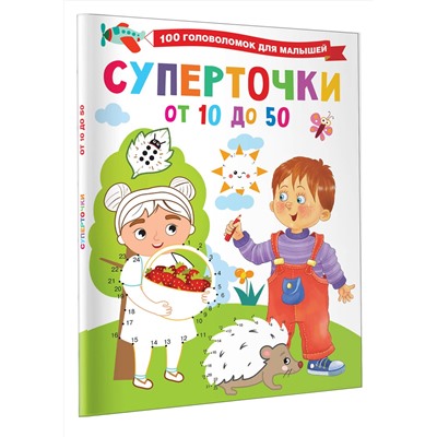 АСТ Дмитриева В.Г. "Суперточки. От 10 до 50"