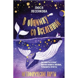 АСТ Люся Лесенкова "В обнимку со Вселенной. Заглянуть в себя, почувствовать Космос, услышать ответы"