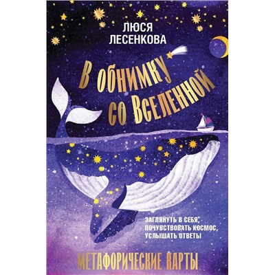 АСТ Люся Лесенкова "В обнимку со Вселенной. Заглянуть в себя, почувствовать Космос, услышать ответы"