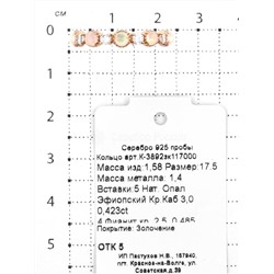 Кольцо из золочёного серебра с нат.эфиопским опалом и фианитами 925 пробы К-3892зк117000