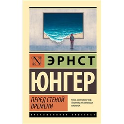 441093 АСТ Эрнст Юнгер "Перед стеной времени"