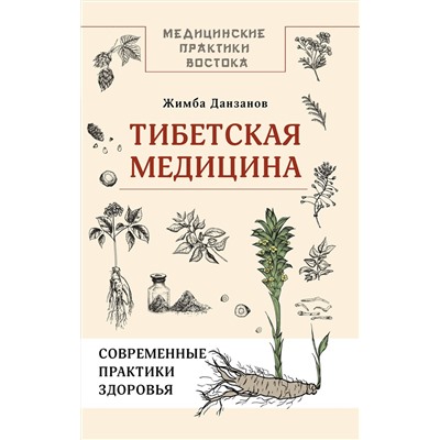 АСТ Жимба Данзанов "Тибетская медицина: современные практики здоровья"