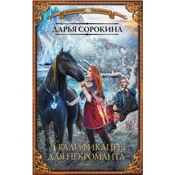368429 АСТ Дарья Сорокина "Квалификация для некроманта"