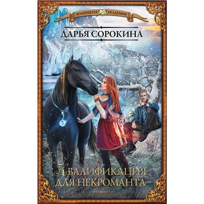 368429 АСТ Дарья Сорокина "Квалификация для некроманта"