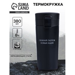 УЦЕНКА Термокружка "Свежий глоток идей", 380 мл, сохраняет тепло 8ч, с ситечком