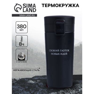УЦЕНКА Термокружка "Свежий глоток идей", 380 мл, сохраняет тепло 8ч, с ситечком