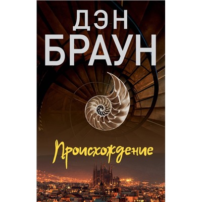 АСТ Дэн Браун "Происхождение"