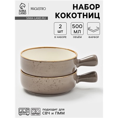 Кокотницы Magistro «Церера», набор 2 шт., 500 мл, d=15.2 см, фарфор, коричневые