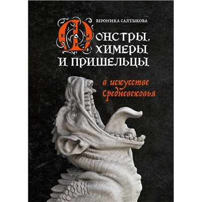Эксмо Вероника Салтыкова "Монстры, химеры и пришельцы в искусстве Средневековья"