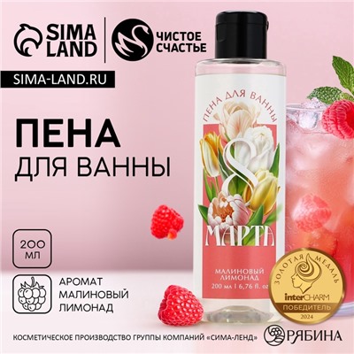 Пена для ванны «С 8 Марта!», 200 мл, аромат малинового лимонада, Чистое счастье