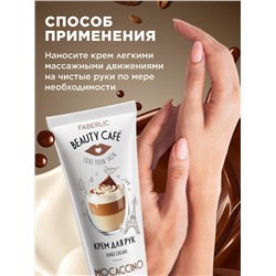 Крем для рук «Моккачино» Beauty Cafe