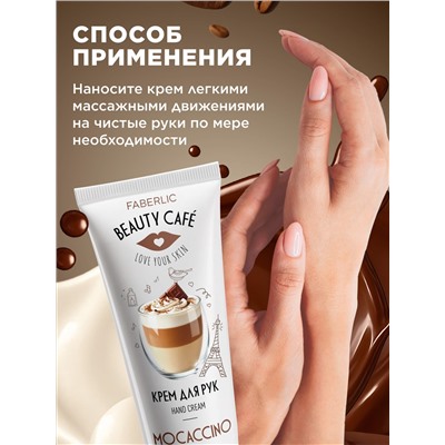 Крем для рук «Моккачино» Beauty Cafe