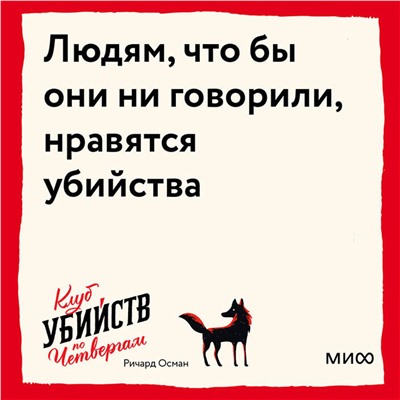 Эксмо Ричард Осман "ЭП10_Клуб убийств по четвергам"