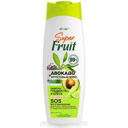 Шампунь для сухих, непослушных и лишенных блеска волос ГЛАДКОСТЬ и БЛЕСК SOS ВОССТАНОВЛЕНИЕ АВОКАДО + фруктовый микс  БЕЗ СИЛИКОНОВ 500мл