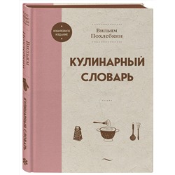 Эксмо Вильям Похлебкин "Кулинарный словарь"