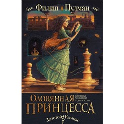 366605 АСТ Филип Пулман "Таинственные расследования Салли Локхарт. Оловянная принцесса"