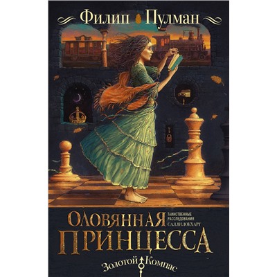 366605 АСТ Филип Пулман "Таинственные расследования Салли Локхарт. Оловянная принцесса"