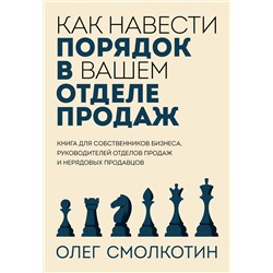Эксмо Олег Смолкотин "Как навести порядок в вашем отделе продаж"