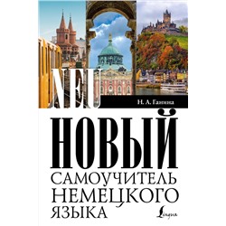 АСТ Н. А. Ганина "Новый самоучитель немецкого языка"
