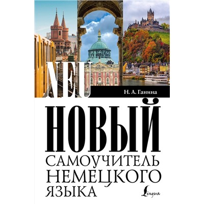 АСТ Н. А. Ганина "Новый самоучитель немецкого языка"