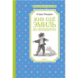 Эксмо Линдгрен А. "Жив ещё Эмиль из Лённеберги!"