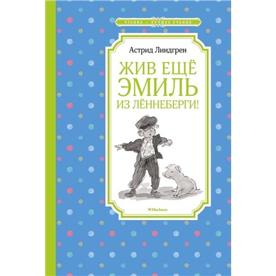 Эксмо Линдгрен А. "Жив ещё Эмиль из Лённеберги!"