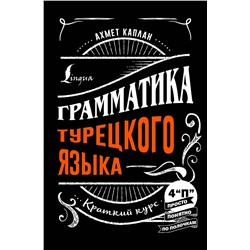 АСТ Ахмет Каплан "Грамматика турецкого языка: краткий курс"