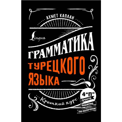 АСТ Ахмет Каплан "Грамматика турецкого языка: краткий курс"
