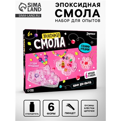 Набор для творчества «Эпоксидная смола», украшения для девочек