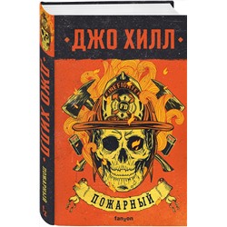 Эксмо Джо Хилл "Пожарный"