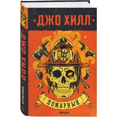Эксмо Джо Хилл "Пожарный"