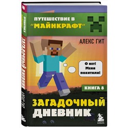 Эксмо Алекс Гит "Путешествие в Майнкрафт. Книга 8. Загадочный дневник"