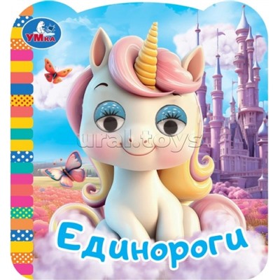 Единороги. Книжка с глазками