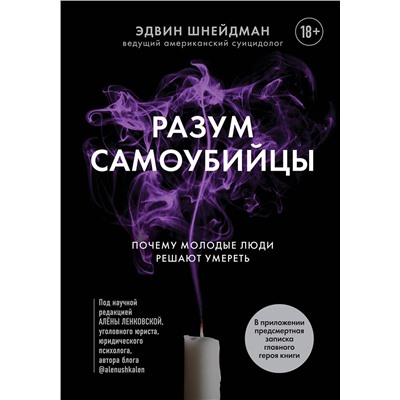 Эксмо Эдвин Шнейдман "Разум самоубийцы. Почему молодые люди решают умереть"