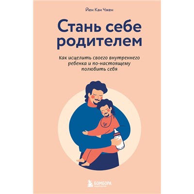 Эксмо Йен Кан Чжен "Стань себе родителем. Как исцелить своего внутреннего ребенка и по-настоящему полюбить себя"