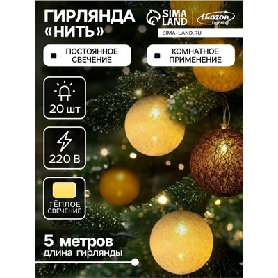 Гирлянда «Нить» 5 м с насадками «Клубки кремовые», IP20, прозрачная нить, 20 LED, свечение тёплое белое, 220 В
