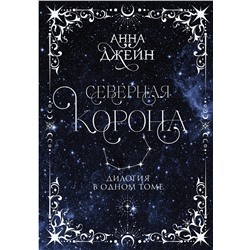 АСТ Анна Джейн "Северная корона. Дилогия в одном томе."
