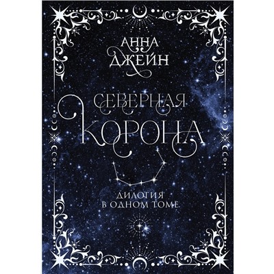 АСТ Анна Джейн "Северная корона. Дилогия в одном томе."