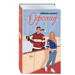 Эксмо Эйвери Килан "Офсайд"