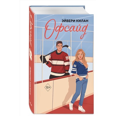 Эксмо Эйвери Килан "Офсайд"