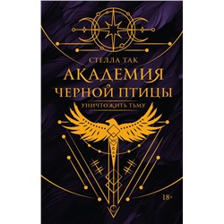 АСТ Стелла Так "Академия Черной птицы. Уничтожить тьму"