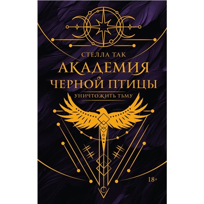 АСТ Стелла Так "Академия Черной птицы. Уничтожить тьму"