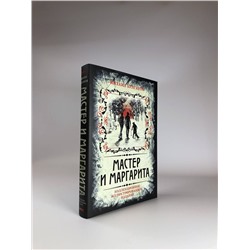 Эксмо Михаил Булгаков "Мастер и Маргарита. Коллекционное иллюстрированное издание"
