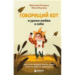 Эксмо Ярослава Рындина, Юлия Иванова "Говорящий кот и уроки любви к себе. Как стать звездой класса, даже если ты себе не нравишься"
