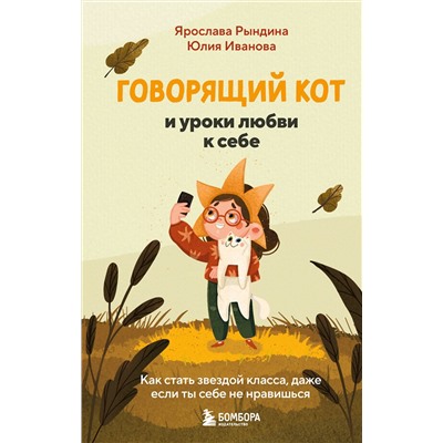 Эксмо Ярослава Рындина, Юлия Иванова "Говорящий кот и уроки любви к себе. Как стать звездой класса, даже если ты себе не нравишься"