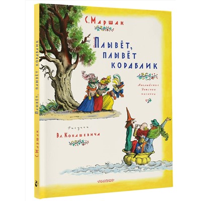 АСТ Маршак С.Я. "Плывет, плывет кораблик. Рис. В. Конашевича"